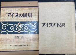 アイヌの民具　運動協力者版