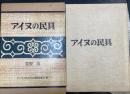 アイヌの民具　運動協力者版