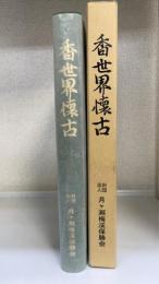 香世界懐古 : 財団法人月ヶ瀬梅渓保勝会創立百周年記念誌