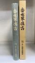 香世界懐古 : 財団法人月ヶ瀬梅渓保勝会創立百周年記念誌