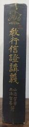 教行信証講義 第3巻