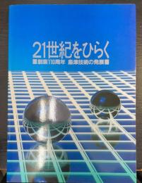 21世紀をひらく : 創業110周年島津技術の発展