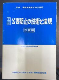 公害防止の技術と法規　水質編　＜3訂版＞