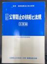 公害防止の技術と法規　水質編　＜3訂版＞