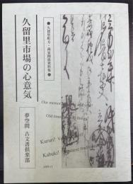 久留里市場の心意気 : 久留里町方・商家関係資料集