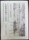 久留里市場の心意気 : 久留里町方・商家関係資料集