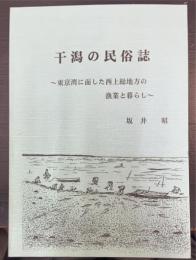 干潟の民俗誌 : 東京湾に面した西上総地方の漁業と暮らし