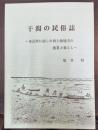 干潟の民俗誌 : 東京湾に面した西上総地方の漁業と暮らし