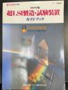 超LSI製造・試験装置ガイドブック　1987年版　　＜電子材料別冊＞