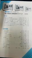 超LSI製造・試験装置ガイドブック　1987年版　　＜電子材料別冊＞