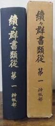 続々群書類従　第1 　神祇部