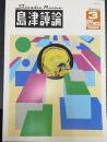 島津評論　ＮＭＲ－画像集他　＜1984　Ｖｏｌ.41　Ｎｏ.3　143号＞