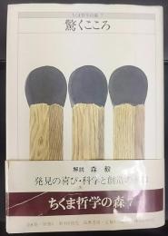 驚くこころ　ちくま哲学の森7