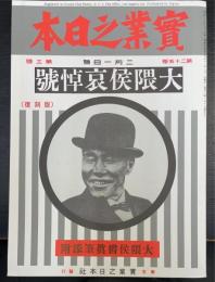 大隈侯哀悼號 : 實業之日本　＜復刻版＞
