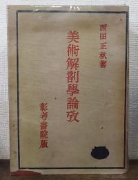 美術解剖学論攷