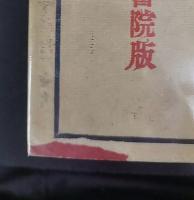 美術解剖学論攷