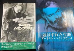 写真集　アーネスト・ヘミングウェイ ・並はずれた生涯　アーネスト・ヘミングウェイの計２冊