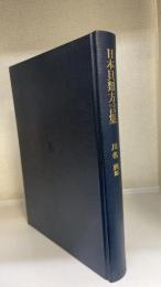 日本貝類方言集 : 民俗・分布・由来