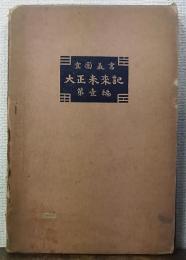 大正未来記　宜園叢書　第壹編