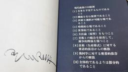 未来を創造する建築黒川紀章　サイン入　（湯川春洋旧蔵書）　＜限定版＞