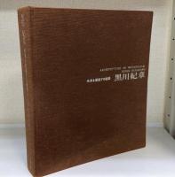 未来を創造する建築黒川紀章　サイン入　（湯川春洋旧蔵書）　＜限定版＞