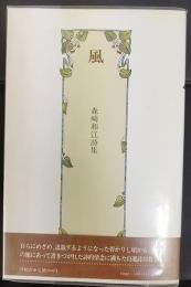 風 : 森崎和江詩集　(現代女流自選詩集叢書2)