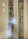墨美　鉄斎の箱書　（第186号）
