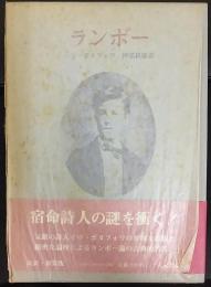 ランボー  改訂版