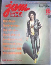 ジャム　ＪＡＭ　ロン・ウッド　ミック・テイラー　ライ・クーダー　他＜シティ・ライフとロックが出会う音楽雑誌＞　（第一巻１０号通巻１０号）