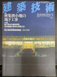 建築技術　特集　密集狭小地の地下工事　他　＜2003年2月Ｎｏ637＞