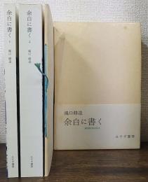 余白に書く　Marginalia　1・2.・別冊　一函3冊入