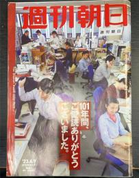 週刊朝日　休刊特別増大号　101年間、ご愛読ありがとうございました。＜128巻27号5843号＞