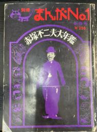 別冊 まんが№Ⅰ ：赤塚不二夫大年鑑　新春号