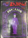 別冊 まんが№Ⅰ ：赤塚不二夫大年鑑　新春号