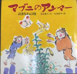マブニのアンマー : おきなわの母　＜ほるぷ創作絵本＞