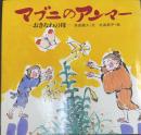マブニのアンマー : おきなわの母　＜ほるぷ創作絵本＞