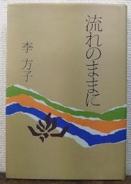流れのままに　署名本