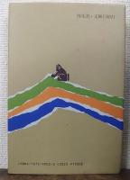 流れのままに　署名本