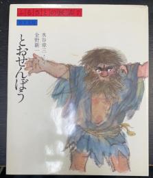 とおせんぼう　＜ふるさとの民話　7＞