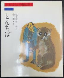 とんちぼ　＜ふるさとの民話　9＞