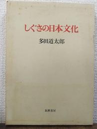しぐさの日本文化