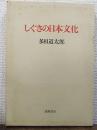 しぐさの日本文化
