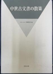 中世古文書の散策