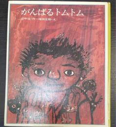 がんばるトムトム　どうわの本棚