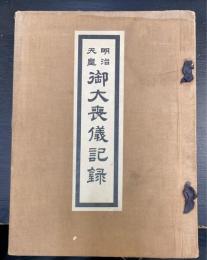 明治天皇御大喪儀記録