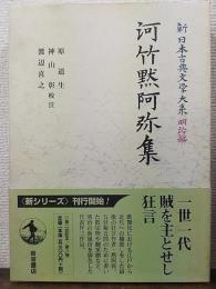 河竹黙阿弥集　新日本古典文学大系　明治編 8