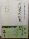 河竹黙阿弥集　新日本古典文学大系　明治編 8