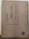 近代小説史　藤岡作太郎博士著作集　第4冊