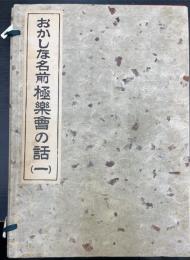 おかしな名前　極楽会の話　1