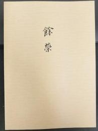 餘榮（湯川秀樹博士御葬儀時の弔文・弔電文集）